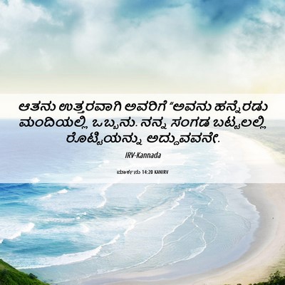 Picture 06 - ಮಾರ್ಕನು 14:20 KANIRV - ಆತನು ಉತ್ತರವಾಗಿ - Bible Verse Picture