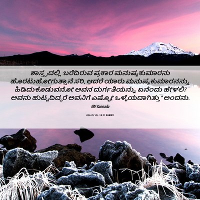 Picture 06 - ಮಾರ್ಕನು 14:21 KANIRV - ಶಾಸ್ತ್ರದಲ್ಲಿ - Bible Verse Picture