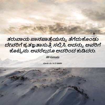 Picture 06 - ಮಾರ್ಕನು 14:23 KANIRV - ತರುವಾಯ - Bible Verse Picture