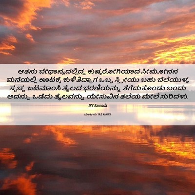 Picture 06 - ಮಾರ್ಕನು 14:3 KANIRV - ಆತನು - Bible Verse Picture