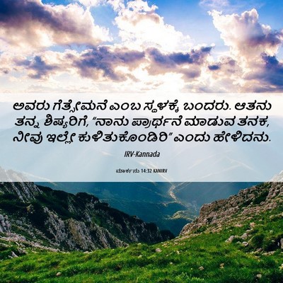 Picture 06 - ಮಾರ್ಕನು 14:32 KANIRV - ಅವರು ಗೆತ್ಸೇಮನೆ - Bible Verse Picture