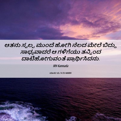 Picture 06 - ಮಾರ್ಕನು 14:35 KANIRV - ಆತನು ಸ್ವಲ್ಪ ಮುಂದೆ - Bible Verse Picture