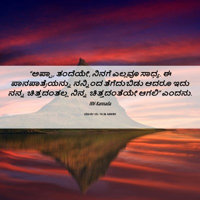 Picture 06 - ಮಾರ್ಕನು 14:36 KANIRV - “ಅಪ್ಪಾ, ತಂದೆಯೇ, - Bible Verse Picture