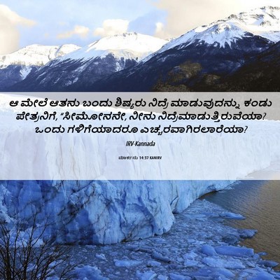 Picture 06 - ಮಾರ್ಕನು 14:37 KANIRV - ಆ ಮೇಲೆ ಆತನು ಬಂದು - Bible Verse Picture