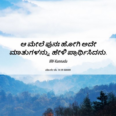 Picture 06 - ಮಾರ್ಕನು 14:39 KANIRV - ಆ ಮೇಲೆ ಪುನಃ ಹೋಗಿ - Bible Verse Picture