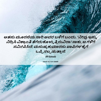 Picture 06 - ಮಾರ್ಕನು 14:41 KANIRV - ಆತನು ಮೂರನೆಯ ಸಾರಿ - Bible Verse Picture