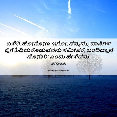 Picture 06 - ಮಾರ್ಕನು 14:42 KANIRV - ಏಳಿರಿ, ಹೋಗೋಣ. ಇಗೋ, - Bible Verse Picture