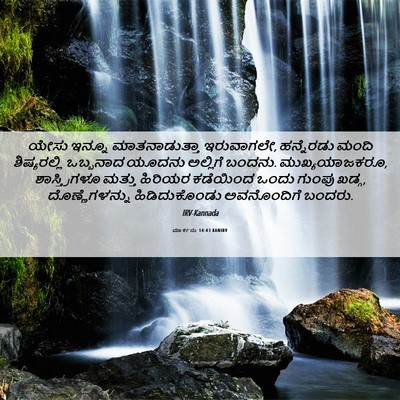 Picture 06 - ಮಾರ್ಕನು 14:43 KANIRV - ಯೇಸು ಇನ್ನೂ - Bible Verse Picture