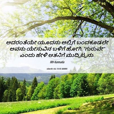 Picture 06 - ಮಾರ್ಕನು 14:45 KANIRV - ಅದರಂತೆಯೇ ಯೂದನು - Bible Verse Picture