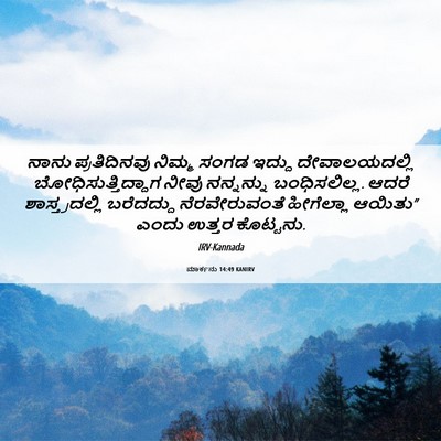 Picture 06 - ಮಾರ್ಕನು 14:49 KANIRV - ನಾನು ಪ್ರತಿದಿನವು - Bible Verse Picture