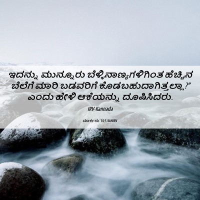 Picture 06 - ಮಾರ್ಕನು 14:5 KANIRV - ಇದನ್ನು ಮುನ್ನೂರು - Bible Verse Picture