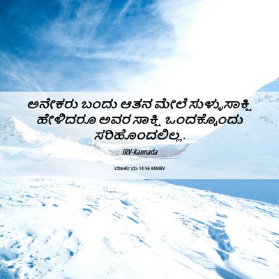 Picture 06 - ಮಾರ್ಕನು 14:56 KANIRV - ಅನೇಕರು ಬಂದು ಆತನ - Bible Verse Picture