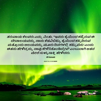 Picture 06 - ಮಾರ್ಕನು 14:58 KANIRV - ತರುವಾಯ ಕೆಲವರು - Bible Verse Picture