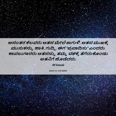 Picture 06 - ಮಾರ್ಕನು 14:65 KANIRV - ಅನಂತರ ಕೆಲವರು ಆತನ - Bible Verse Picture