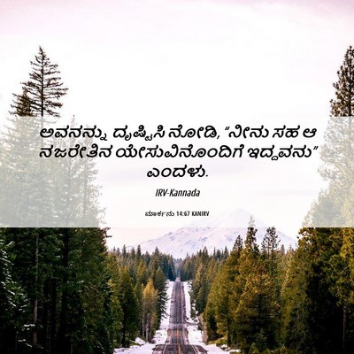Picture 06 - ಮಾರ್ಕನು 14:67 KANIRV - ಅವನನ್ನು ದೃಷ್ಟಿಸಿ - Bible Verse Picture