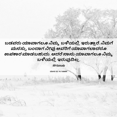 Picture 06 - ಮಾರ್ಕನು 14:7 KANIRV - ಬಡವರು ಯಾವಾಗಲೂ - Bible Verse Picture