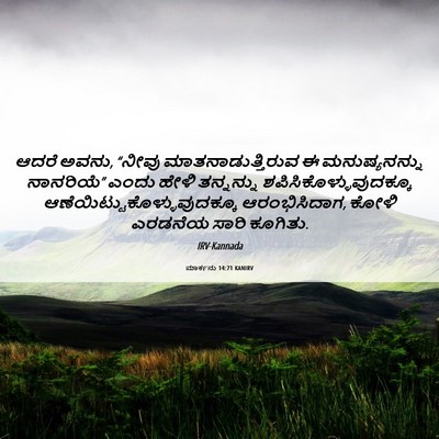 Picture 06 - ಮಾರ್ಕನು 14:71 KANIRV - ಆದರೆ ಅವನು, “ನೀವು - Bible Verse Picture