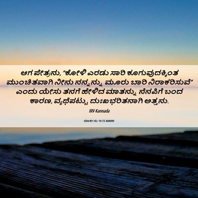 Picture 06 - ಮಾರ್ಕನು 14:72 KANIRV - ಆಗ ಪೇತ್ರನು, “ಕೋಳಿ - Bible Verse Picture