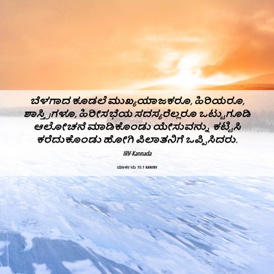 Picture 06 - ಮಾರ್ಕನು 15:1 KANIRV - ಬೆಳಗಾದ ಕೂಡಲೆ - Bible Verse Picture