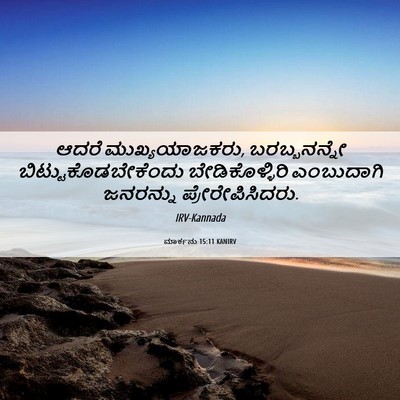 Picture 06 - ಮಾರ್ಕನು 15:11 KANIRV - ಆದರೆ ಮುಖ್ಯಯಾಜಕರು, - Bible Verse Picture