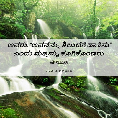 Picture 06 - ಮಾರ್ಕನು 15:13 KANIRV - ಅವರು, “ಅವನನ್ನು - Bible Verse Picture