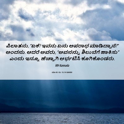 Picture 06 - ಮಾರ್ಕನು 15:14 KANIRV - ಪಿಲಾತನು, “ಏಕೆ? ಇವನು - Bible Verse Picture