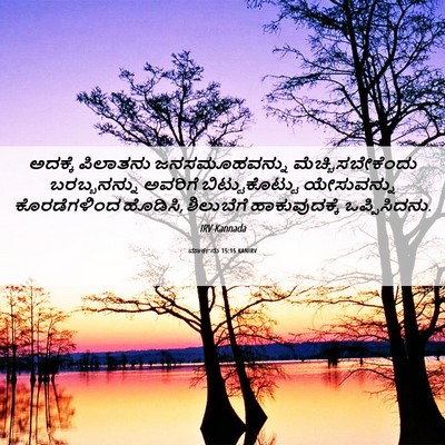 Picture 06 - ಮಾರ್ಕನು 15:15 KANIRV - ಅದಕ್ಕೆ ಪಿಲಾತನು - Bible Verse Picture