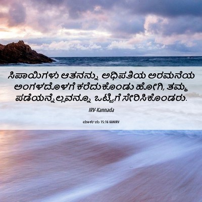 Picture 06 - ಮಾರ್ಕನು 15:16 KANIRV - ಸಿಪಾಯಿಗಳು ಆತನನ್ನು - Bible Verse Picture