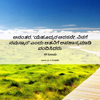 Picture 06 - ಮಾರ್ಕನು 15:18 KANIRV - ಅನಂತರ, “ಯೆಹೂದ್ಯರ - Bible Verse Picture