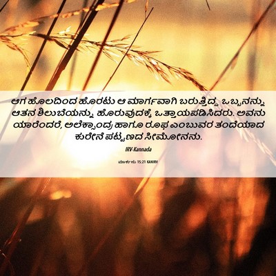 Picture 06 - ಮಾರ್ಕನು 15:21 KANIRV - ಆಗ ಹೊಲದಿಂದ ಹೊರಟು ಆ - Bible Verse Picture