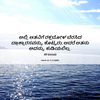 Picture 06 - ಮಾರ್ಕನು 15:23 KANIRV - ಅಲ್ಲಿ ಆತನಿಗೆ - Bible Verse Picture