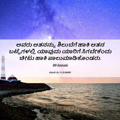 Picture 06 - ಮಾರ್ಕನು 15:24 KANIRV - ಅವರು ಆತನನ್ನು - Bible Verse Picture