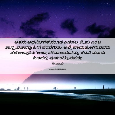 Picture 06 - ಮಾರ್ಕನು 15:29 KANIRV - ಆತನು ಅಧರ್ಮಿಗಳ - Bible Verse Picture