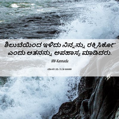 Picture 06 - ಮಾರ್ಕನು 15:30 KANIRV - ಶಿಲುಬೆಯಿಂದ ಇಳಿದು - Bible Verse Picture