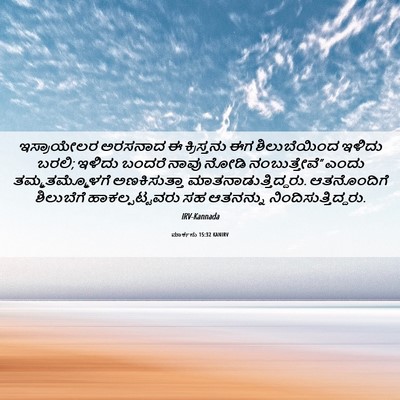 Picture 06 - ಮಾರ್ಕನು 15:32 KANIRV - ಇಸ್ರಾಯೇಲರ ಅರಸನಾದ - Bible Verse Picture