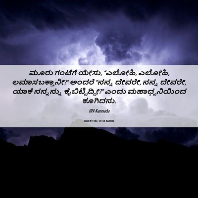 Picture 06 - ಮಾರ್ಕನು 15:34 KANIRV - ಮೂರು ಗಂಟೆಗೆ ಯೇಸು, - Bible Verse Picture