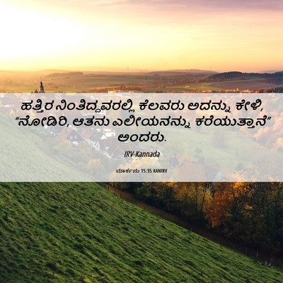 Picture 06 - ಮಾರ್ಕನು 15:35 KANIRV - ಹತ್ತಿರ - Bible Verse Picture