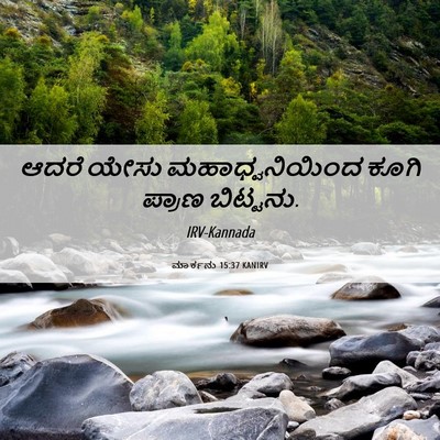 Picture 06 - ಮಾರ್ಕನು 15:37 KANIRV - ಆದರೆ ಯೇಸು - Bible Verse Picture