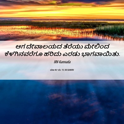 Picture 06 - ಮಾರ್ಕನು 15:38 KANIRV - ಆಗ ದೇವಾಲಯದ ತೆರೆಯು - Bible Verse Picture