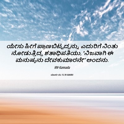 Picture 06 - ಮಾರ್ಕನು 15:39 KANIRV - ಯೇಸು ಹೀಗೆ - Bible Verse Picture