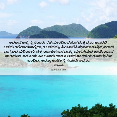 Picture 06 - ಮಾರ್ಕನು 15:41 KANIRV - ಇದಲ್ಲದೆ ಅಲ್ಲಿ - Bible Verse Picture