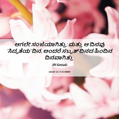 Picture 06 - ಮಾರ್ಕನು 15:42 KANIRV - ಆಗಲೇ - Bible Verse Picture
