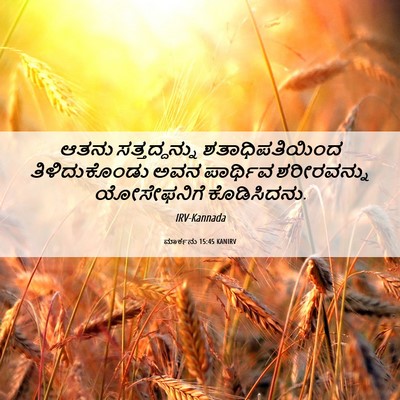 Picture 06 - ಮಾರ್ಕನು 15:45 KANIRV - ಆತನು ಸತ್ತದ್ದನ್ನು - Bible Verse Picture