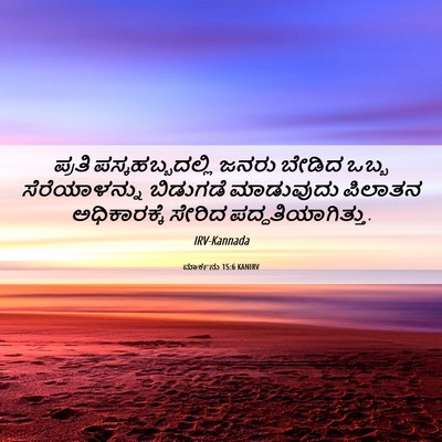 Picture 06 - ಮಾರ್ಕನು 15:6 KANIRV - ಪ್ರತಿ - Bible Verse Picture
