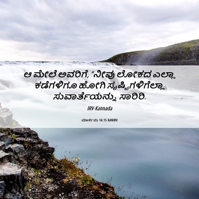 Picture 06 - ಮಾರ್ಕನು 16:15 KANIRV - ಆ ಮೇಲೆ ಅವರಿಗೆ, - Bible Verse Picture