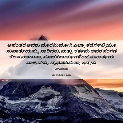 Picture 06 - ಮಾರ್ಕನು 16:20 KANIRV - ಅನಂತರ ಅವರು - Bible Verse Picture