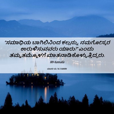Picture 06 - ಮಾರ್ಕನು 16:3 KANIRV - “ಸಮಾಧಿಯ - Bible Verse Picture