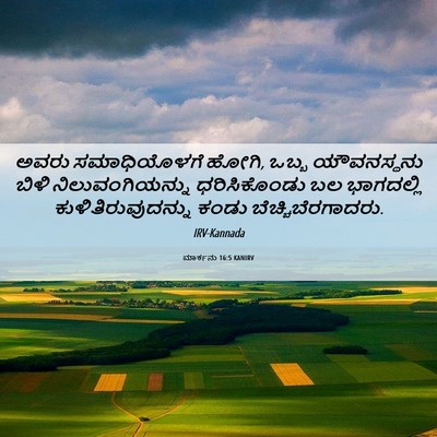 Picture 06 - ಮಾರ್ಕನು 16:5 KANIRV - ಅವರು ಸಮಾಧಿಯೊಳಗೆ - Bible Verse Picture