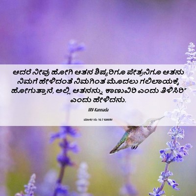 Picture 06 - ಮಾರ್ಕನು 16:7 KANIRV - ಆದರೆ ನೀವು ಹೋಗಿ ಆತನ - Bible Verse Picture
