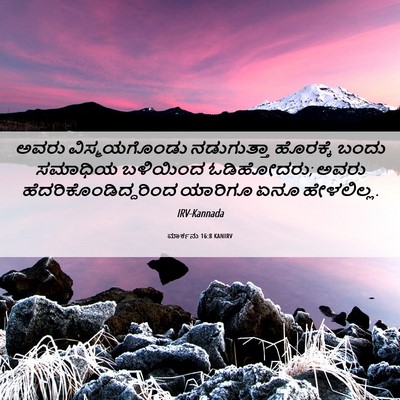 Picture 06 - ಮಾರ್ಕನು 16:8 KANIRV - ಅವರು ವಿಸ್ಮಯಗೊಂಡು - Bible Verse Picture